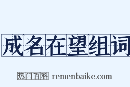成名在望组词是什么意思的图片